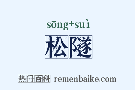 松隧是什么意思的图片